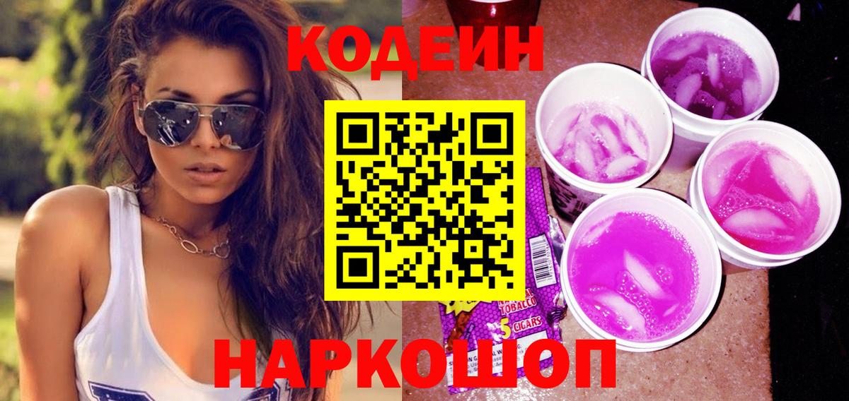 Кодеиновый сироп Lean напиток Lean (лин)  Кодеин Purple Drank  Вход с VPN  Обь 